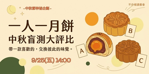 event-banner-【非典型過節指南】猜不透的內餡,聊得來的朋友:月餅盲測大評比(不亦樣中秋神祕企劃)
