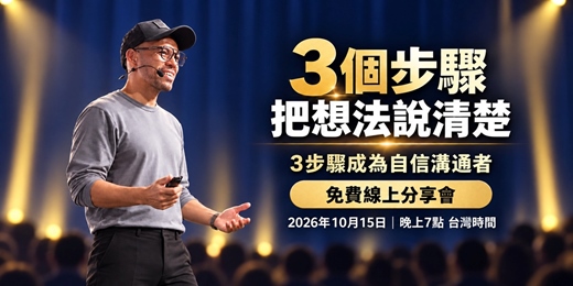 event-banner-3步驟成為自信溝通者