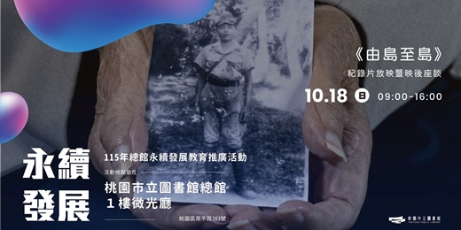 event-banner-115年總館永續發展教育推廣活動:《由島至島》紀錄片放映暨映後座談