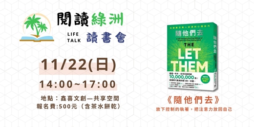 event-banner-2026/11/22| 閱讀綠洲 Life Talk 讀書會 |《隨他們去》