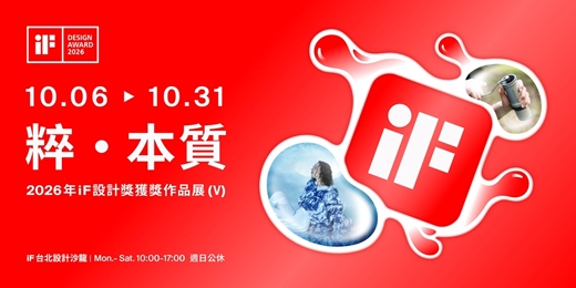 event-banner-粹 · 本質| 2026年iF設計獎獲獎作品展 (V)