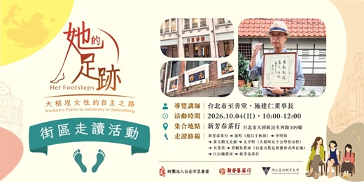 event-banner-【她的足跡—大稻埕的女性自主之路】街區走讀活動