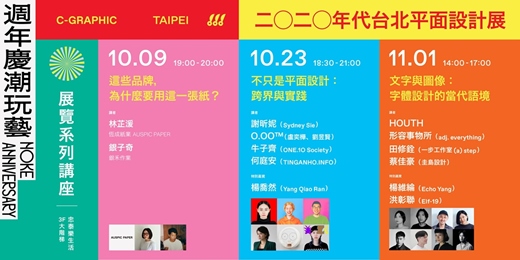 event-banner-《C-GRAPHIC/TAIPEI —— 2020年代台北平面設計展》展覽系列講座