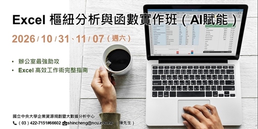 event-banner-Excel 樞紐分析與函數實作班（AI賦能）
