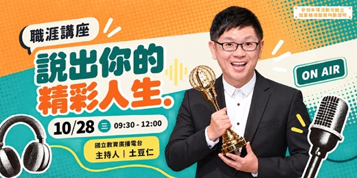 event-banner-【職涯講座】說出你的精彩人生