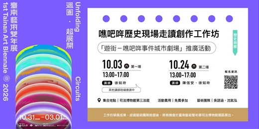event-banner-2026第一屆臺南藝術雙年展|歷史迴圈|噍吧哖歷史現場走讀創作工作坊