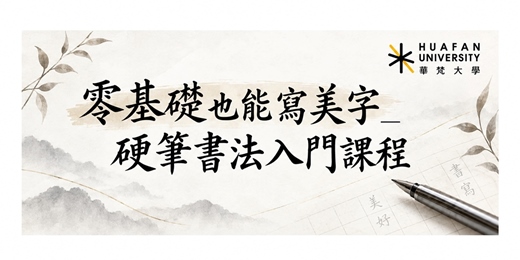 event-banner-零基礎也能寫美字_硬筆書法入門課程【假日班】