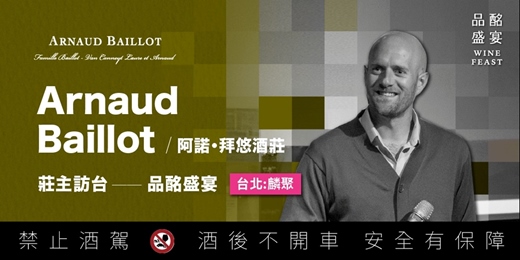 event-banner-【 Arnaud Baillot 品酩盛宴 】1024 台北