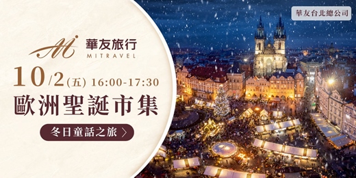 event-banner-免費講座|【歐洲聖誕市集】冬日童話之旅|台北場