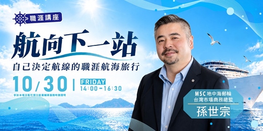 event-banner-【職涯講座】(下午)航向下一站,自己決定航線的職涯航海旅行