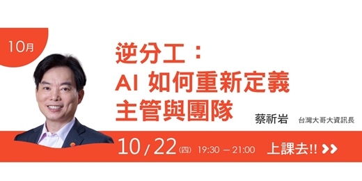event-banner-我們學堂-10月主題-逆分工:AI 如何重新定義 主管與團隊