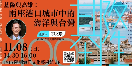 event-banner-【基隆 400 系列講座 #03】基隆與高雄:兩座港口城市中的海洋與台灣