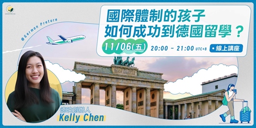 event-banner-[免費線上] 國際體制的孩子如何成功到德國留學？（IB, A-Level, AP）