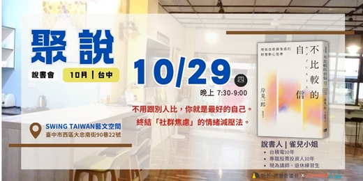 event-banner-【聚說】說書會 | 台中 | 10月 - 〈不比較的自信〉