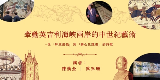event-banner-牽動英吉利海峽兩岸的中世紀藝術  ——從「拜悠掛毯」到「獅心王理查」的詩歌（禾禾公益講座）