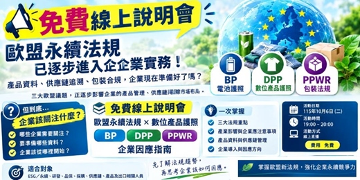 event-banner-【免費線上說明會】 歐盟永續法規 × 數位產品護照