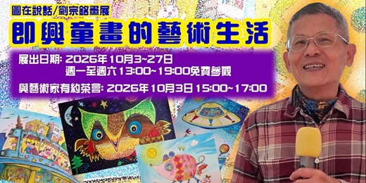 event-banner-即興童畫的藝術生活--劉宗銘老師畫展茶會