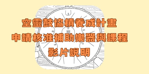 event-banner-空靈鼓協槓養成計畫 職訓補助線上說明會