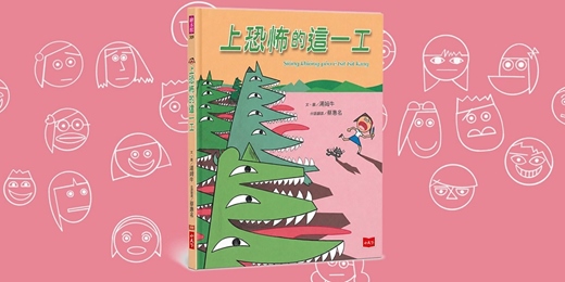 event-banner-誠品書店台中園道店|未來姐姐說故事《上恐怖的這一工》