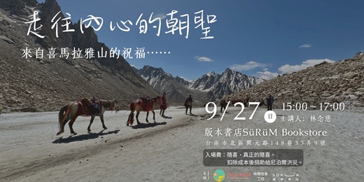 event-banner-走往內心的朝聖,來自喜馬拉雅山的祝福⋯⋯
