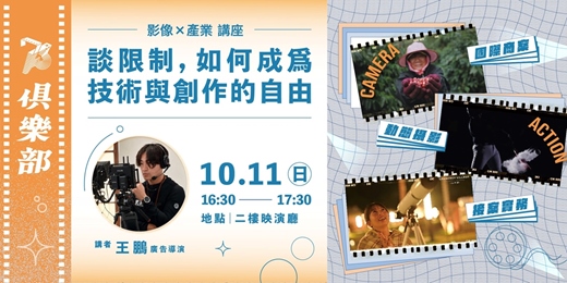event-banner-🎬 73俱樂部:影像 × 產業講座 🎬談限制,如何成為技術與創作的自由-王鵬 導演講座分享