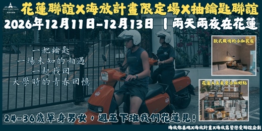 event-banner-2026年12月11日-12月13日 海放露營戀愛聯誼企劃『限定場』- <<兩天兩夜回憶殺-抽鑰匙聯誼加場 X小和民宿>>