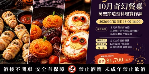 event-banner-10月奇幻餐桌:萬聖節造型料理實作課
