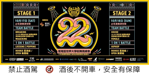 event-banner-Stage 1 & 2 - 臺灣盃 COLLEGE HIGH vol.22 世界大學街舞高峰會
