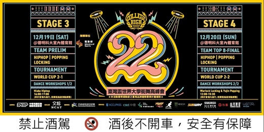 event-banner-Stage 3 & 4 - 臺灣盃 COLLEGE HIGH vol.22 世界大學街舞高峰會