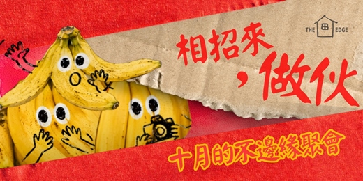 event-banner-《相招來,做伙》十月的不邊緣聚會