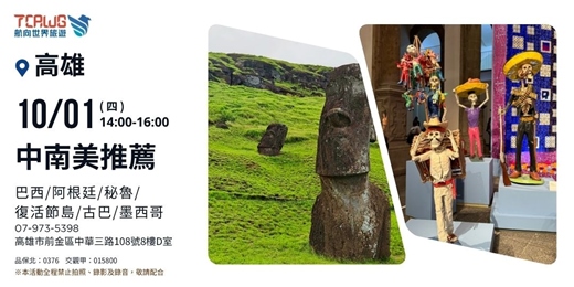 event-banner-中南美推薦~巴西x阿根廷x秘魯x復活節島x古巴墨西哥 