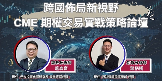 event-banner-跨國佈局新視野：CME期權交易實戰策略論壇