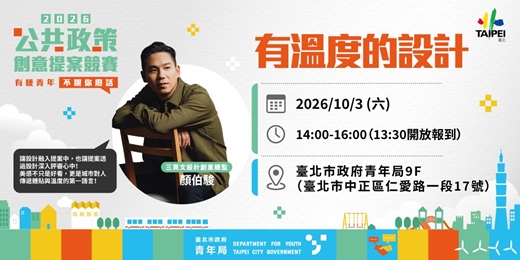 event-banner-有溫度的設計 - 公共政策創意提案競賽培力講座∎壓軸場∎