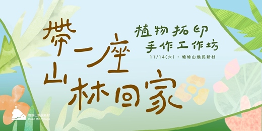event-banner- 帶一座山林回家:植物拓印手作工作坊