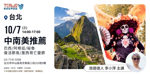 event-banner-中南美推薦~巴西x阿根廷x秘魯x復活節島x墨西哥亡靈節 