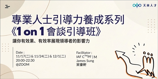 event-banner-專業人士引導力養成系列《1 on 1 會談引導班》_2026好評加開場