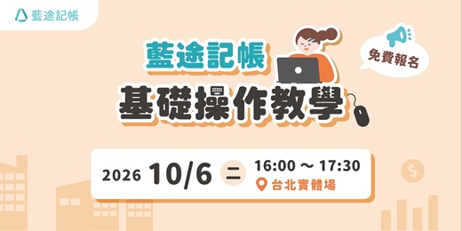 event-banner-藍途記帳基礎操作教學｜台北實體場（2026.10.06）