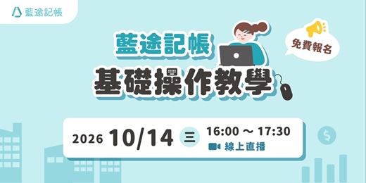 event-banner-藍途記帳基礎操作教學|線上 Live 直播(2026.10.14)