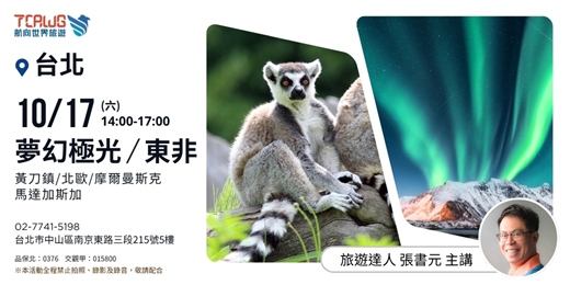 event-banner-夢幻極光x東非~黃刀鎮x北歐x摩爾曼斯克x馬達加斯加