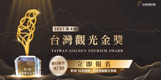 event-banner-第4屆台灣觀光金獎