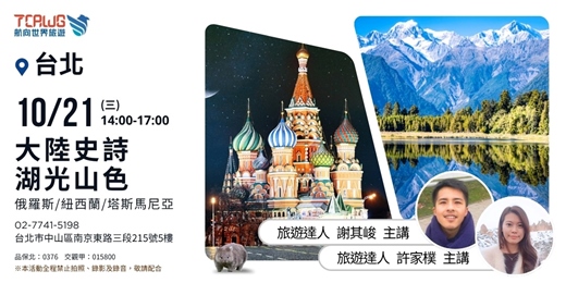 event-banner-大陸史詩x湖光山色~俄羅斯x紐西蘭x塔斯馬尼亞
