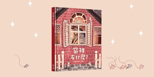 event-banner-誠品書店雲林虎尾店|上誼姐姐說故事《窗裡有什麼?》