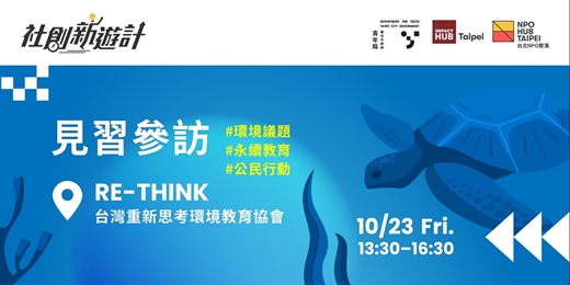 event-banner-RE-THINK 台灣重新思考環境教育協會-⾒習參訪