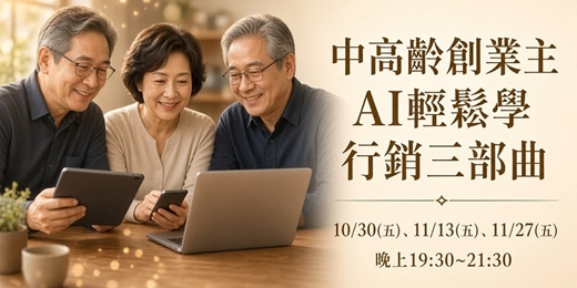event-banner-中高齡創業主專屬活動~ AI輕鬆學行銷三部曲