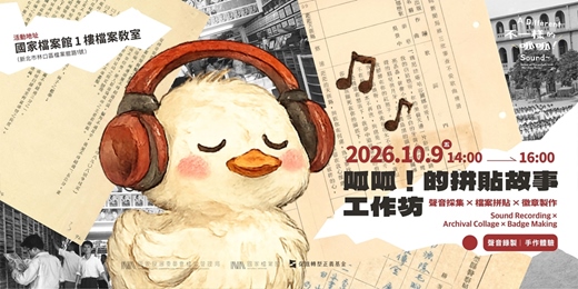 event-banner-呱呱!的拼貼故事工作坊|聲音採集 × 檔案拼貼 × 徽章製作