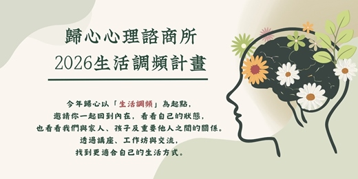 event-banner-歸心心理諮商所