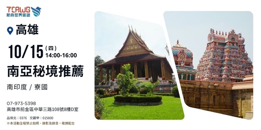 event-banner-南亞秘境推薦~南印度x寮國