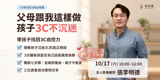 event-banner-父母跟我這樣做，孩子3C不沉迷