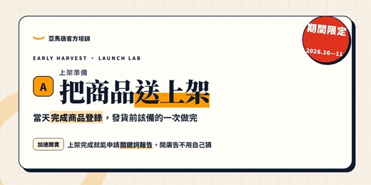event-banner-Amazon Launch Lab 上架實作