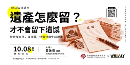 event-banner-公益法律講座 | 遺產怎麼留，才不會留下遺憾？
